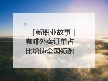 新职业故事｜咖啡外卖订单占比增速全国领跑！谁在沈阳“烘热”新职业？