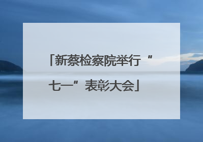 新蔡检察院举行“七一”表彰大会