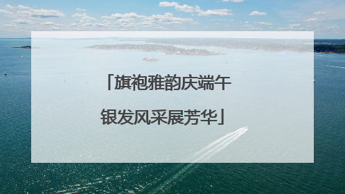 旗袍雅韵庆端午 银发风采展芳华