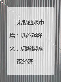无锡西水市集：以苏超烽火，点燃锡城夜经济