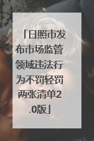 日照市发布市场监管领域违法行为不罚轻罚两张清单2.0版