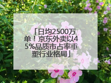 日均2500万单！京东外卖以45%品质市占率重塑行业格局