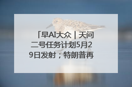 早AI大众｜天问二号任务计划5月29日发射；特朗普再威胁削减哈佛拨款