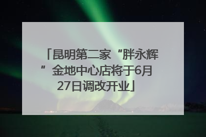 昆明第二家“胖永辉”金地中心店将于6月27日调改开业