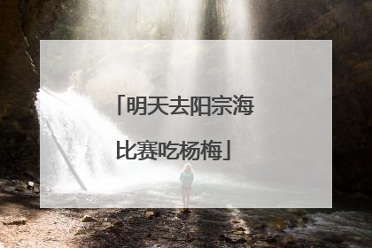 明天去阳宗海比赛吃杨梅