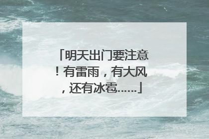 明天出门要注意！有雷雨，有大风，还有冰雹……