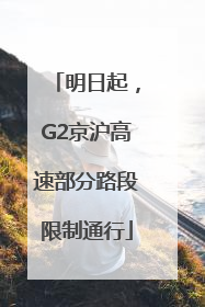 明日起，G2京沪高速部分路段限制通行