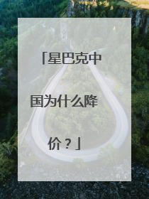 星巴克中国为什么降价？