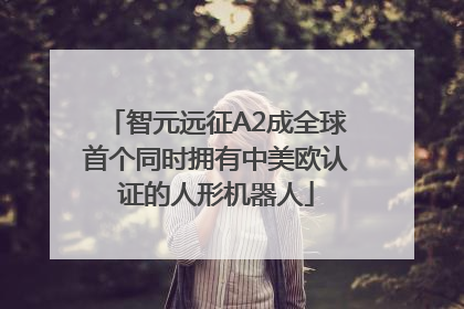 智元远征A2成全球首个同时拥有中美欧认证的人形机器人