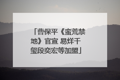 曹保平《蛮荒禁地》官宣 易烊千玺段奕宏等加盟