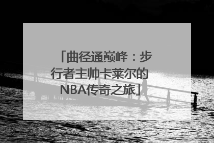 曲径通巅峰：步行者主帅卡莱尔的NBA传奇之旅