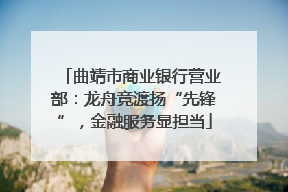 曲靖市商业银行营业部：龙舟竞渡扬“先锋”，金融服务显担当
