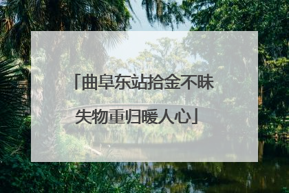 曲阜东站拾金不昧 失物重归暖人心