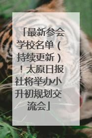 最新参会学校名单（持续更新）！太原日报社将举办小升初规划交流会