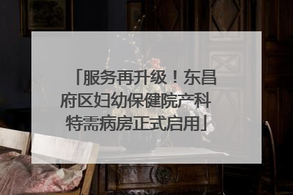 服务再升级！东昌府区妇幼保健院产科特需病房正式启用