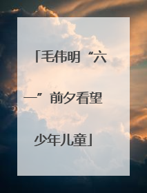 毛伟明“六一”前夕看望少年儿童