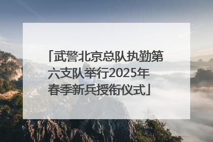 武警北京总队执勤第六支队举行2025年春季新兵授衔仪式