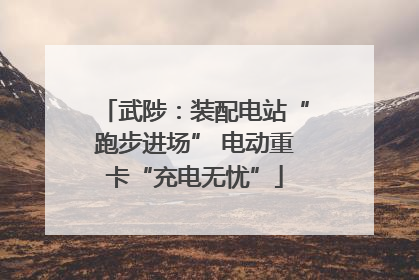 武陟：装配电站“跑步进场” 电动重卡“充电无忧”