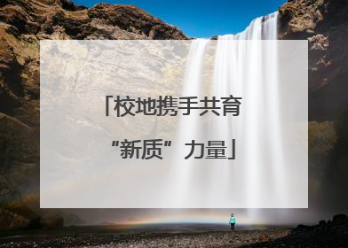 校地携手共育“新质”力量
