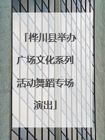 桦川县举办广场文化系列活动舞蹈专场演出