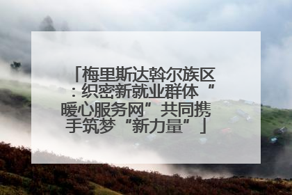 梅里斯达斡尔族区：织密新就业群体“暖心服务网”共同携手筑梦“新力量”