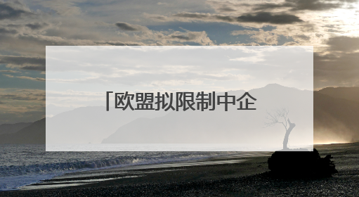 欧盟拟限制中企参与医疗器械公共采购，欧盟中国商会严正声明