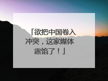 欲把中国卷入冲突，这家媒体露馅了！
