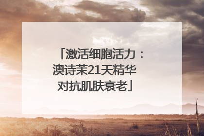 激活细胞活力：澳诗茉21天精华对抗肌肤衰老