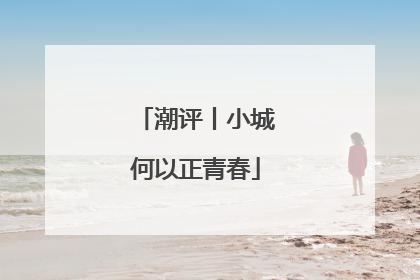 潮评丨小城何以正青春