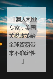 澳大利亚专家：美国关税政策给全球贸易带来不确定性