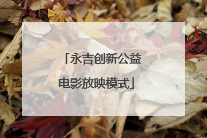 永吉创新公益电影放映模式