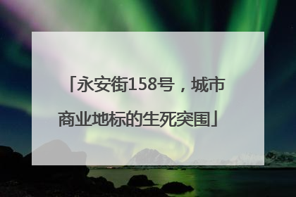 永安街158号，城市商业地标的生死突围
