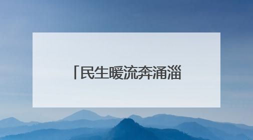 民生暖流奔涌淄博：分线指挥部攻坚克难，托举“家门口”的幸福