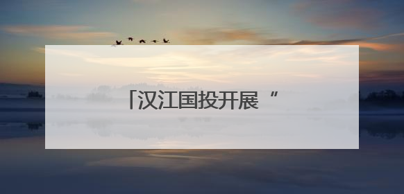 汉江国投开展“民法典宣传月”系列普法宣传活动