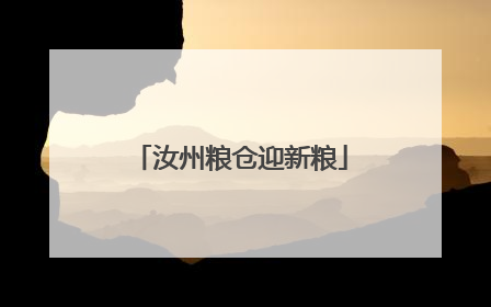 汝州粮仓迎新粮