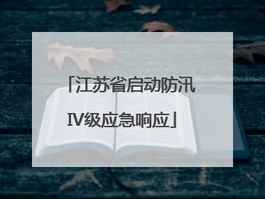 江苏省启动防汛IV级应急响应