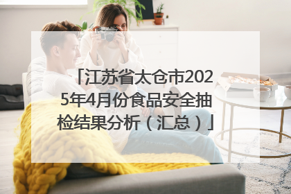 江苏省太仓市2025年4月份食品安全抽检结果分析（汇总）