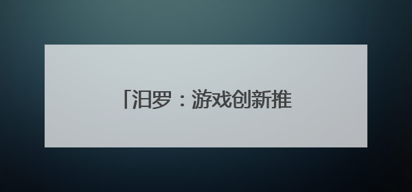 汨罗：游戏创新推动学前教育新风尚
