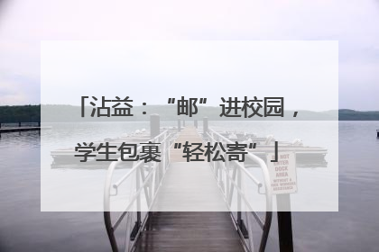 沾益：“邮”进校园，学生包裹“轻松寄”
