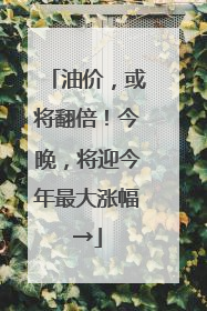 油价，或将翻倍！今晚，将迎今年最大涨幅→
