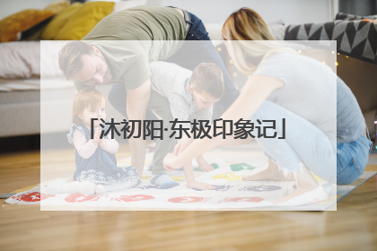 沐初阳·东极印象记