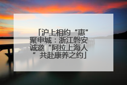 沪上相约“惠”聚申城：浙江磐安诚邀“阿拉上海人”共赴康养之约