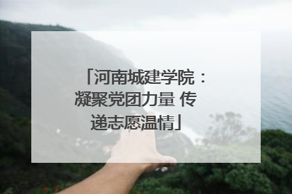 河南城建学院：凝聚党团力量 传递志愿温情