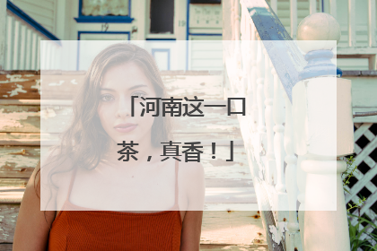 河南这一口茶，真香！