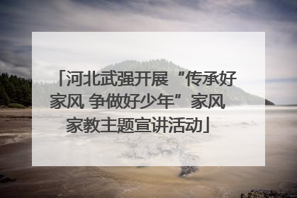 河北武强开展“传承好家风 争做好少年”家风家教主题宣讲活动