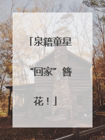泉籍童星“回家”簪花！