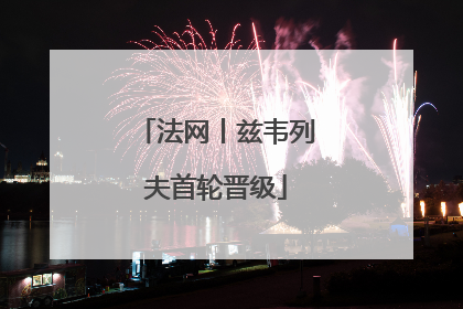 法网丨兹韦列夫首轮晋级