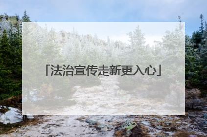 法治宣传走新更入心