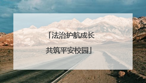 法治护航成长 共筑平安校园