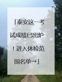 泰安这一考试成绩已出炉！进入体检范围名单→